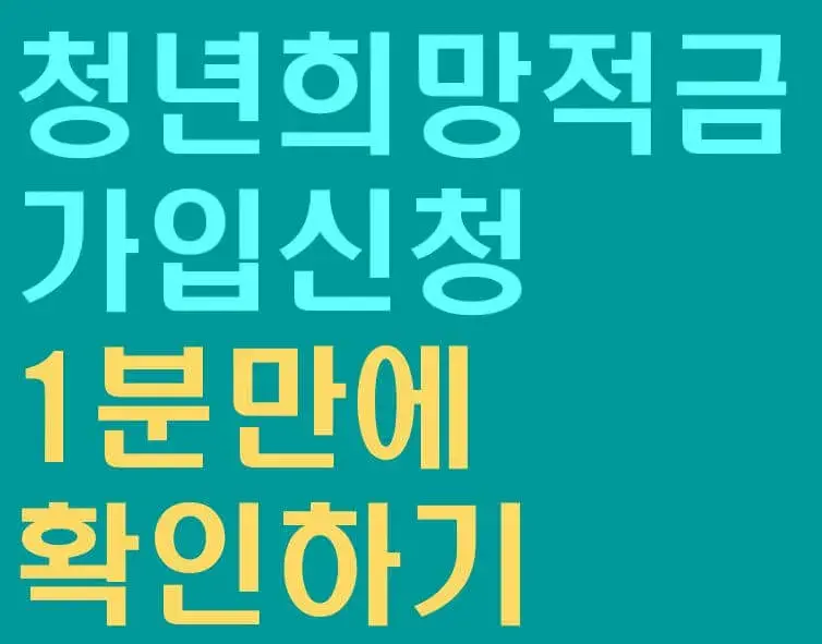  2022년 청년희망적금 신청하기(은행별 신청)