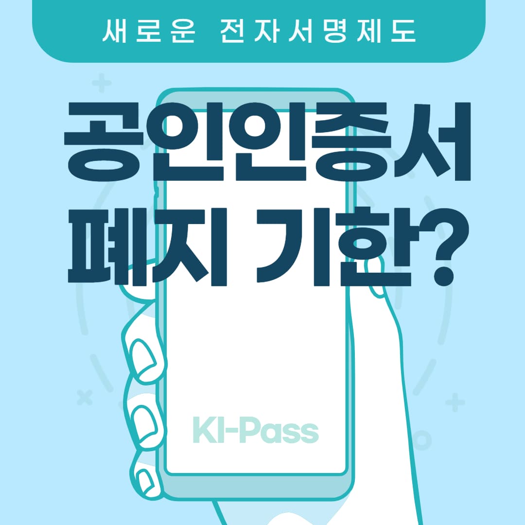  공인인증서 폐지 언제부터 일까? 기존 공인인증서 사용기한