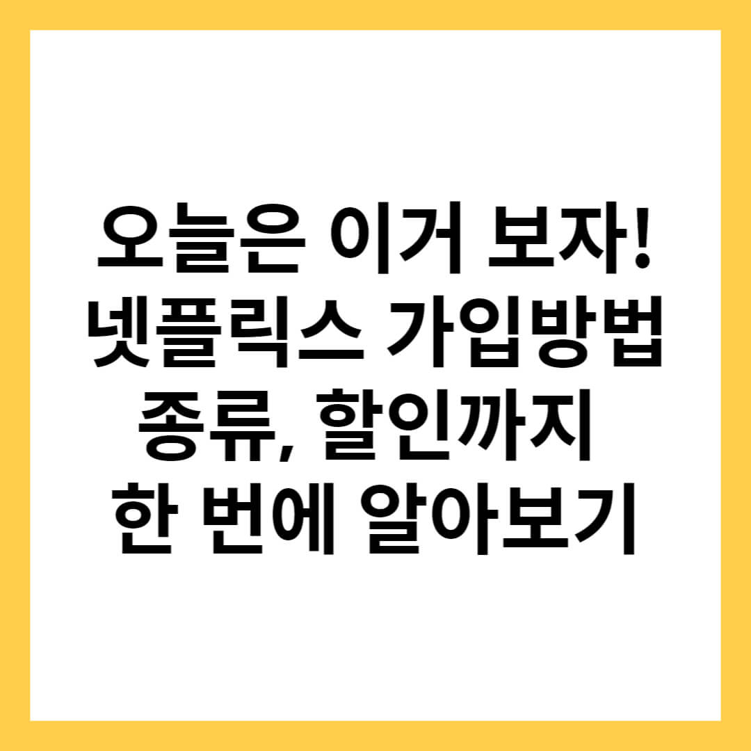 넷플릭스 요금제