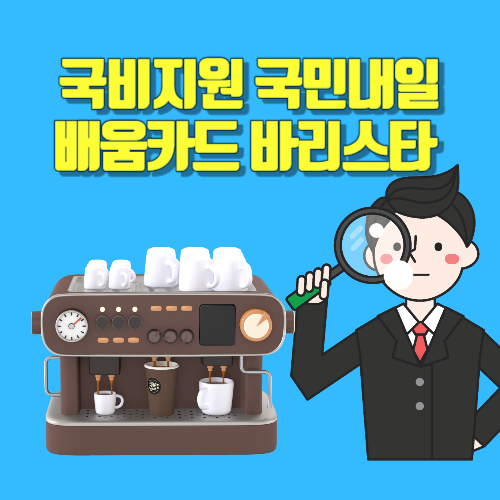  국비지원 국민내일배움카드 바리스타