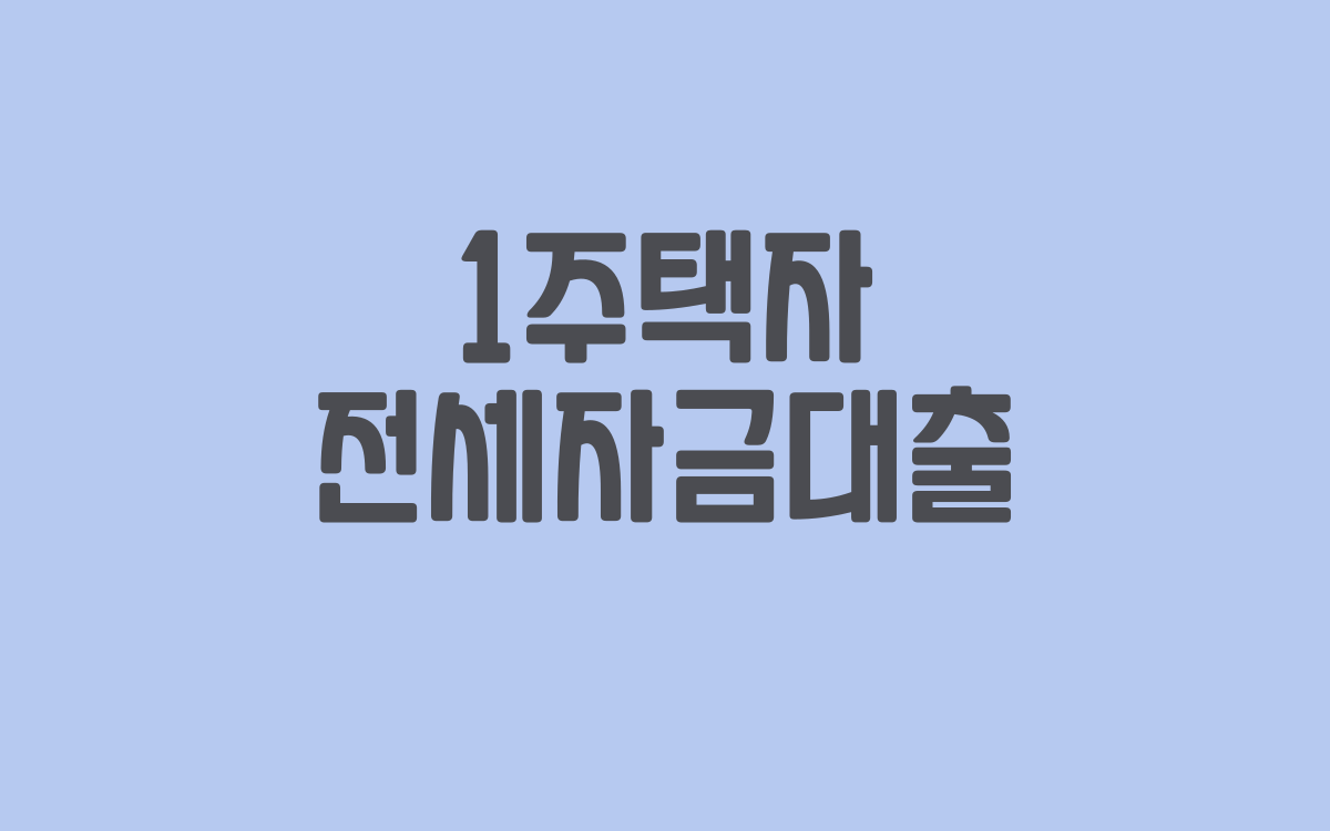  1주택자 전세자금대출 가능 요건