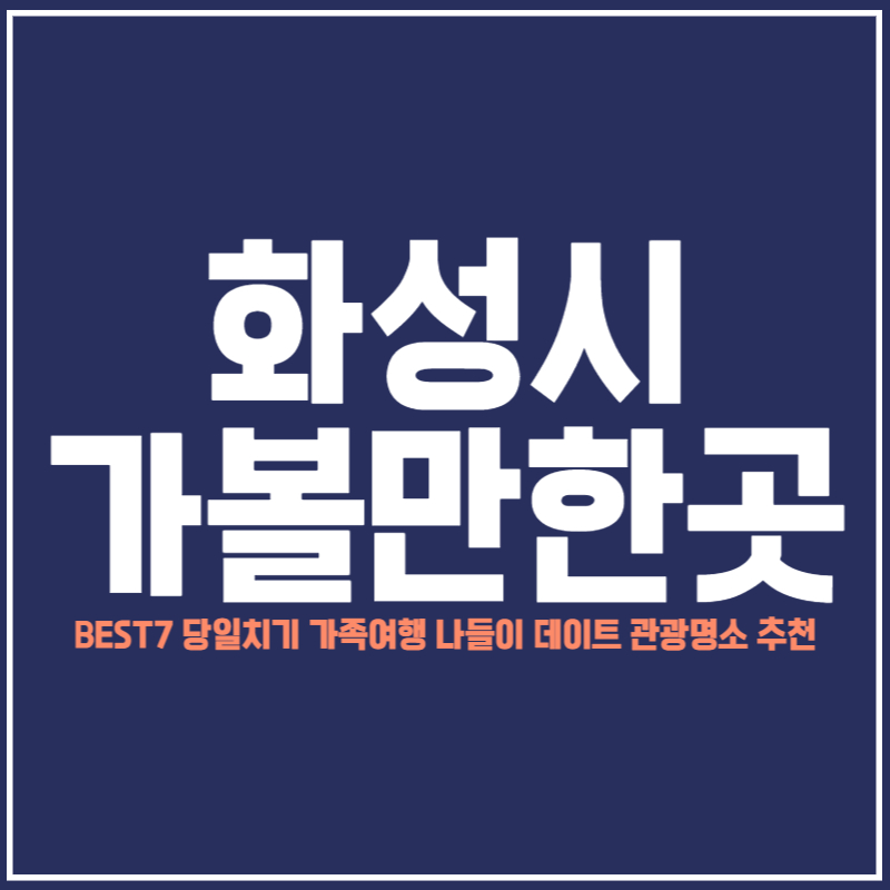 화성시 가볼만한곳