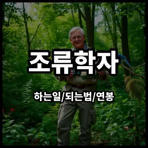 조류학자