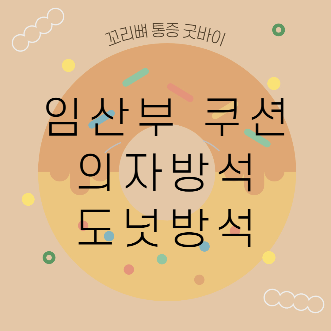  꼬리뼈 통증 / 임산부 쿠션, 의자방석, 도넛방석