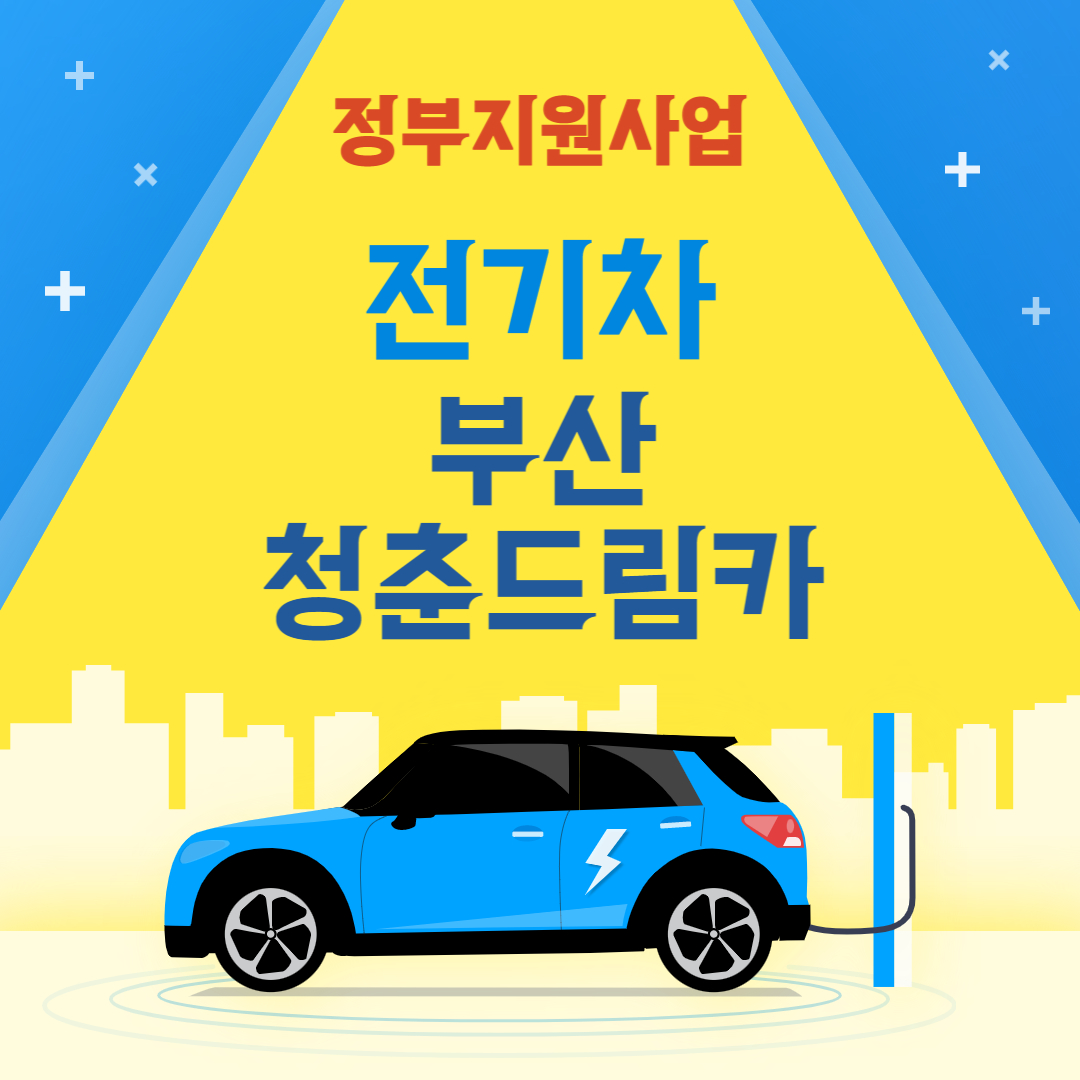  정부지원사업 전기차 청춘드림카