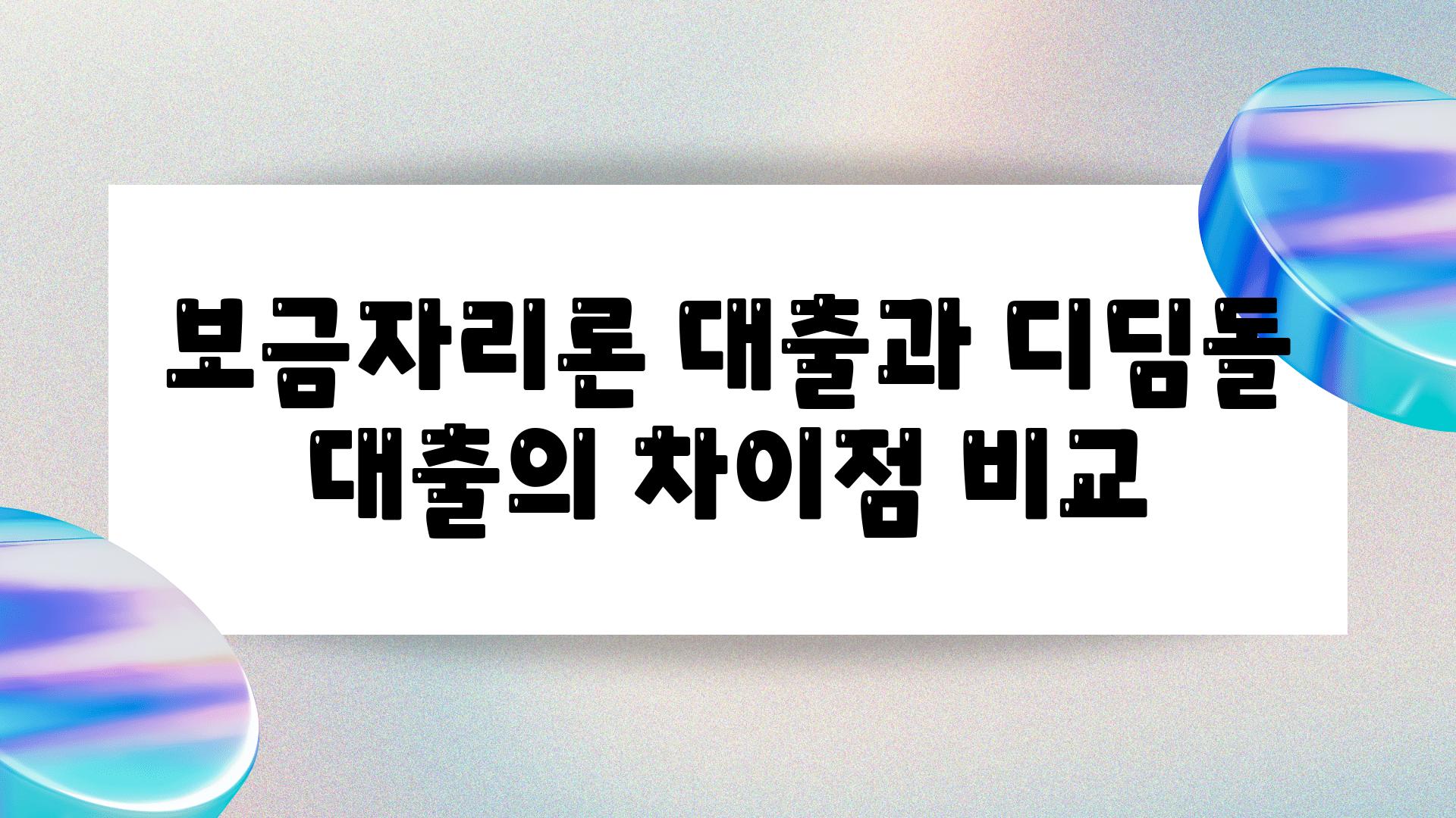 보금자리론 대출과 디딤돌 대출의 차장점 비교