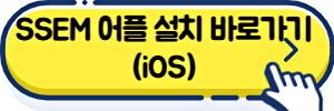 SSEM 어플 설치 바로가기 iOS