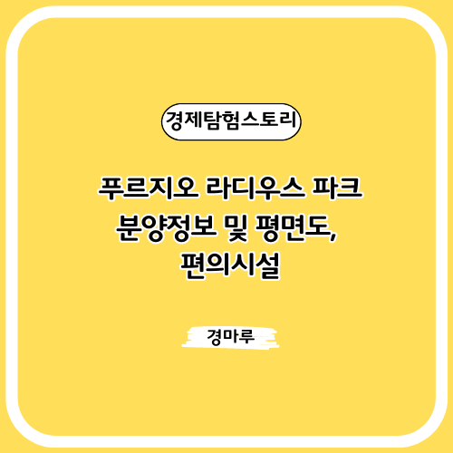  푸르지오 라디우스 파크 :: 분양정보 및 평면도, 편의시설