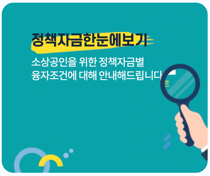 소상공인-정책자금