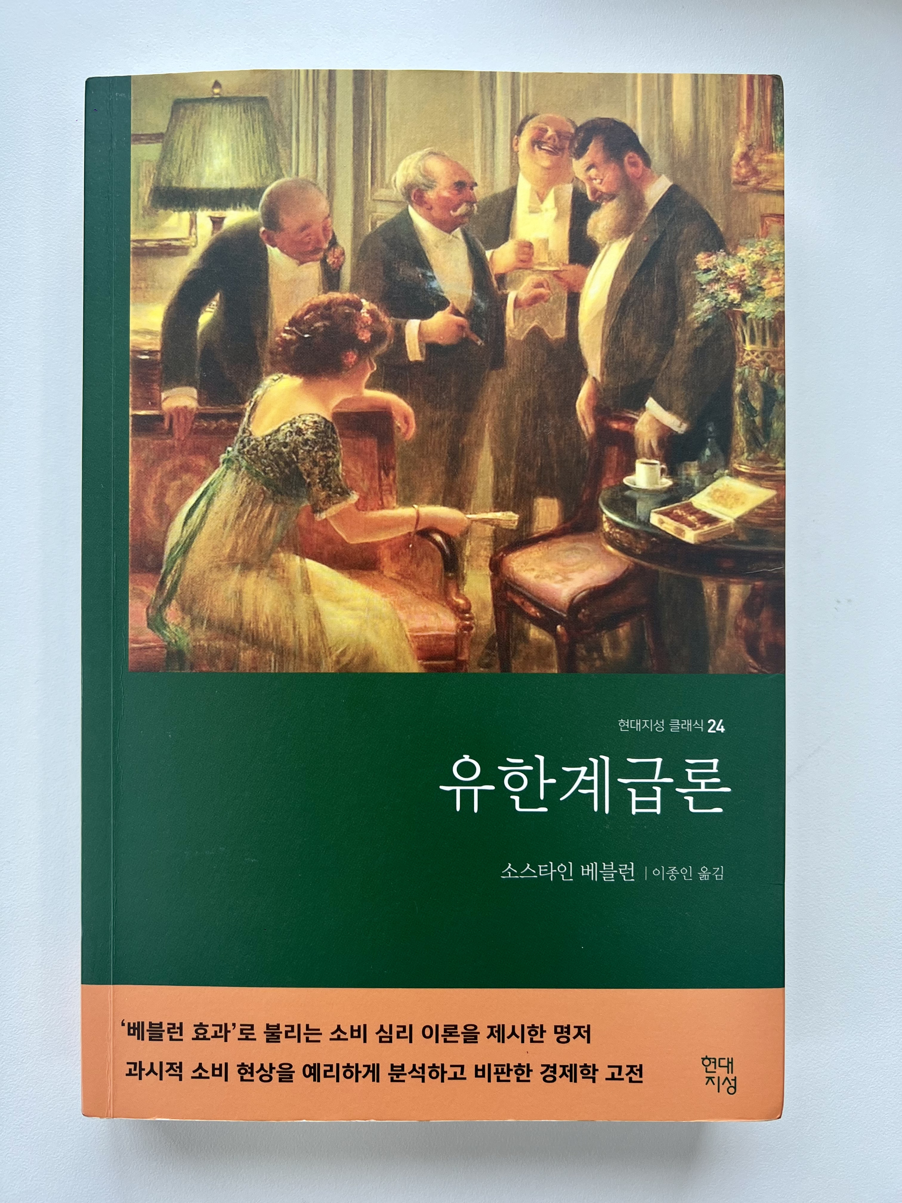  “어머 이건 꼭 사야 해!” 소비사회 시대정신, 소스타인 베블런 <유한계급론>
