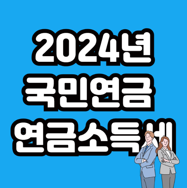 국민연금 연기수령시 발생하는 세금 안내