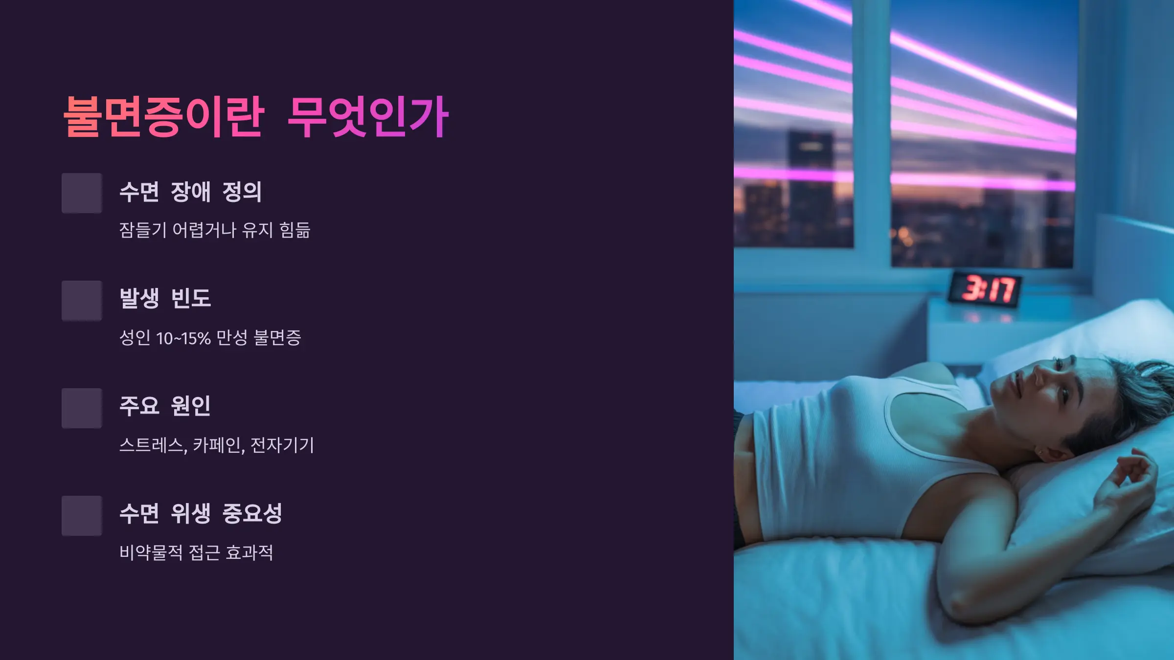 불면증이란 무엇인가: 수면의 단절과 삶의 균형 붕괴