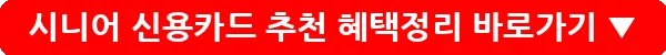 시니어 신용카드 추천 혜택정리_15