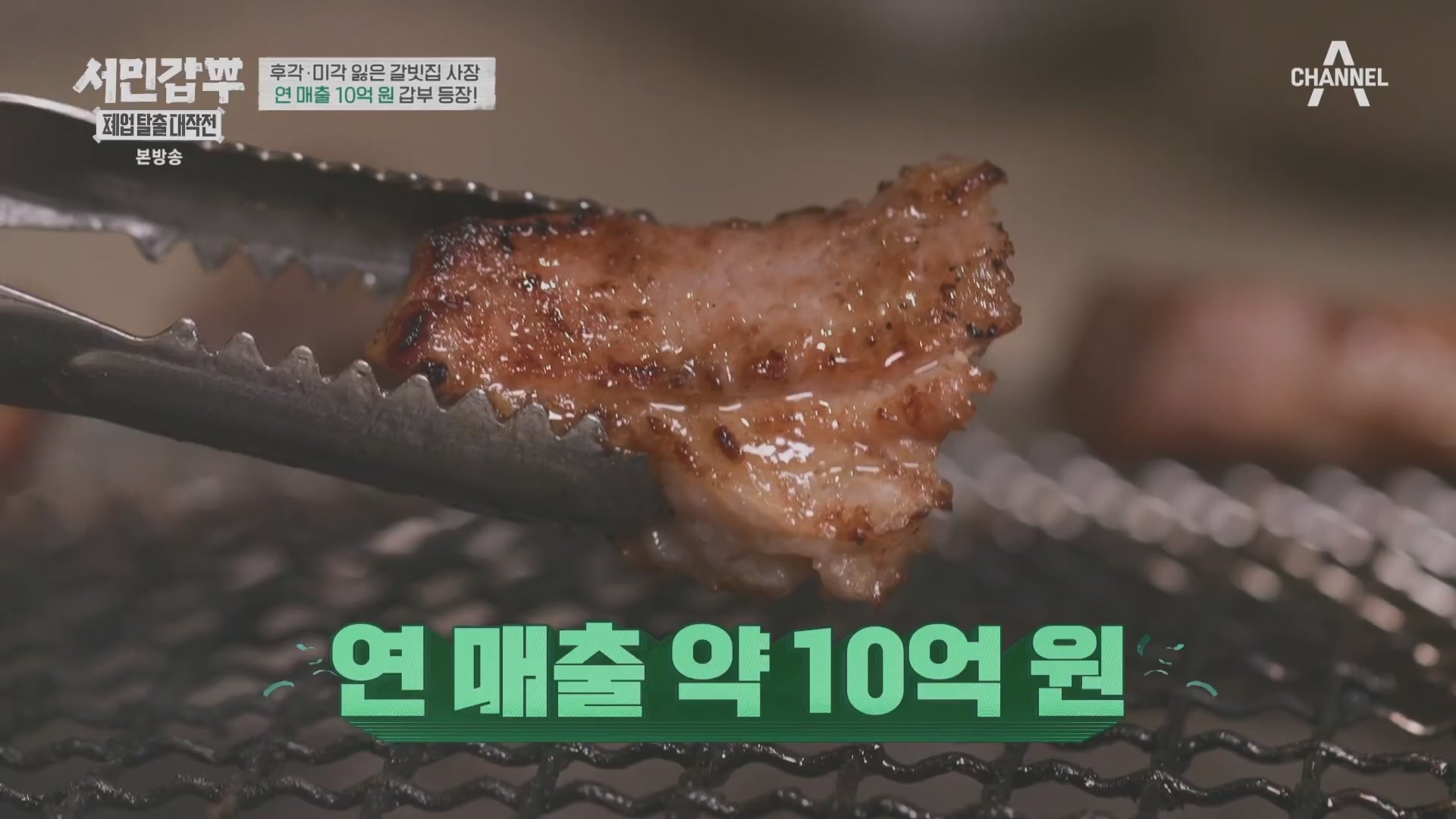 서민갑부 폐업 탈출 대작전.E30.240309p.H264-F1RST.mp4_20240310_135136.386.jpg