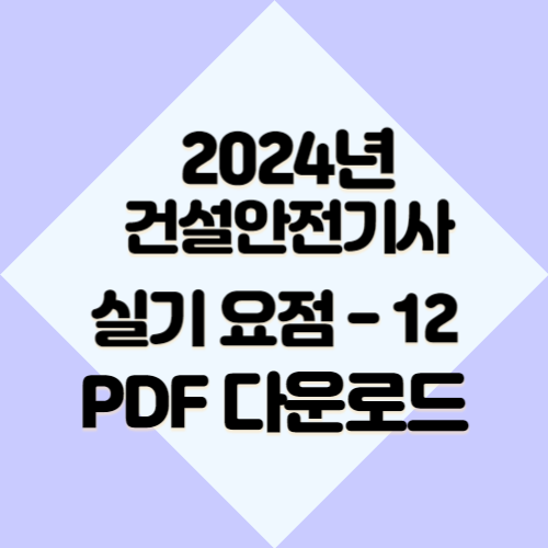 2024년 건설안전기사 요약본 #12에 대한 최신 정보를 효율적으로 학습하고, 바로 적용해보세요! 최신 내용을 요약한 PDF 지금 바로 다운로드! 📍