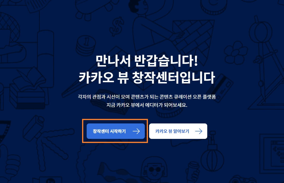  지금 당장 가능한 블로그 방문자수 2배 증가시킨 방법!, 블로그 유입 2배 증가 방법 (카카오뷰 창작센터 활용하기)!