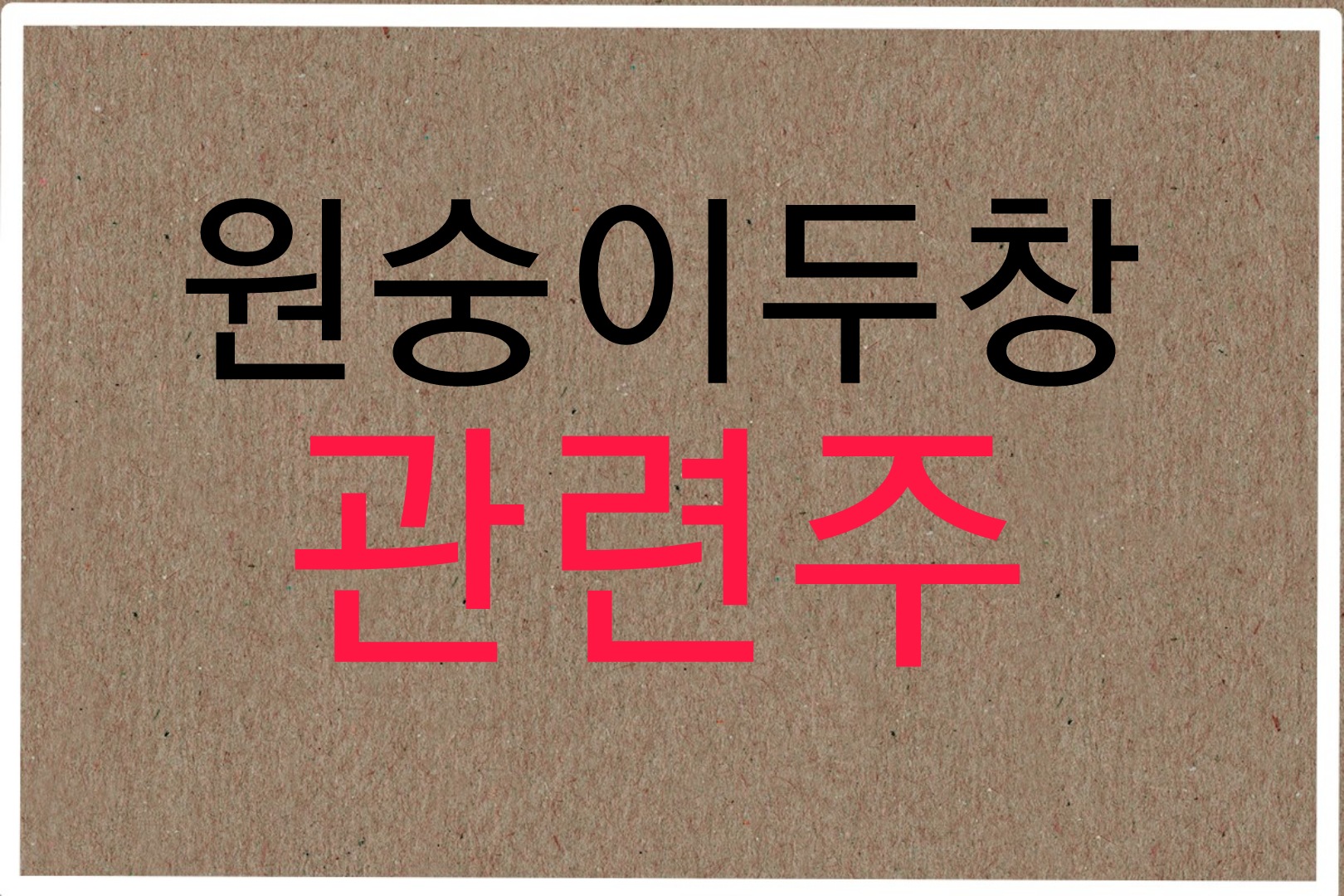  원숭이두창 관련주