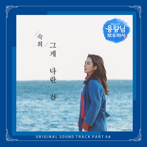  숙희 (진정연) 그게 나란 걸 듣기/가사/앨범/유튜브/뮤비/반복재생/작곡작사