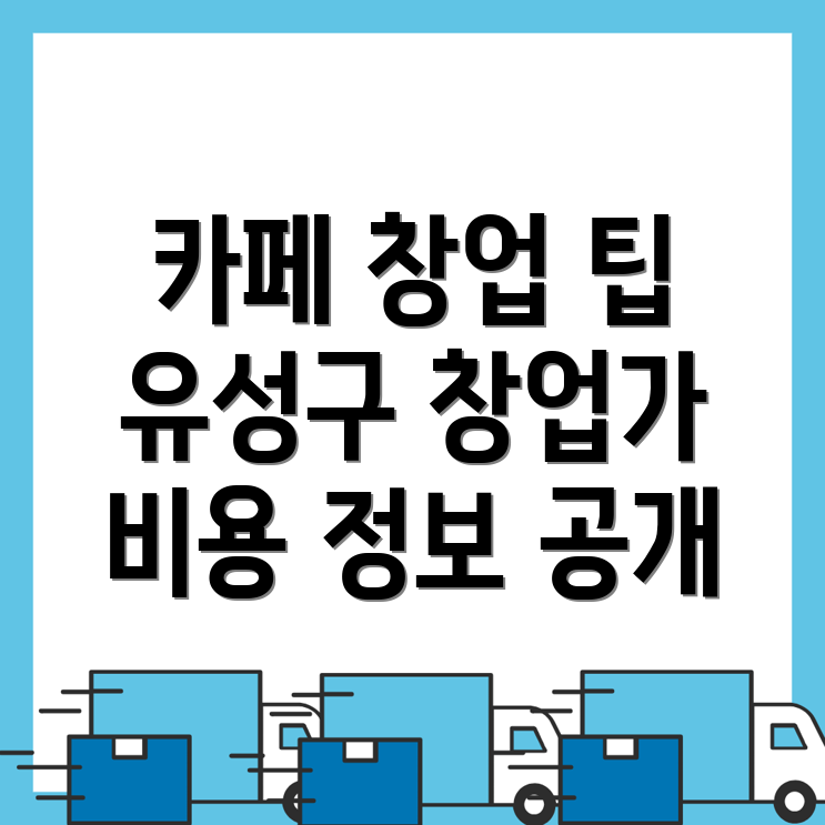 대전 유성구 카페 창업 비용