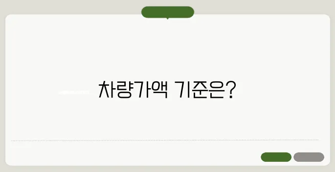 기초연금 차량가액