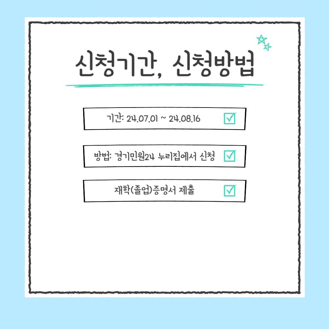 경기도 대학생 학자금 대출이자 지원 - 신청기간,방법 사진