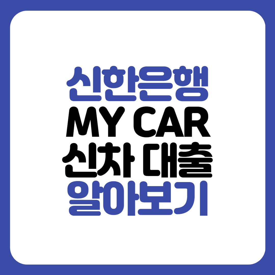 신한은행 MY CAR 신차대출