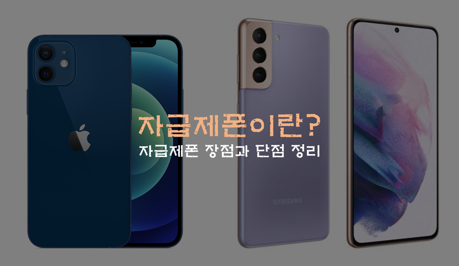  자급제폰 장점, 단점 정리