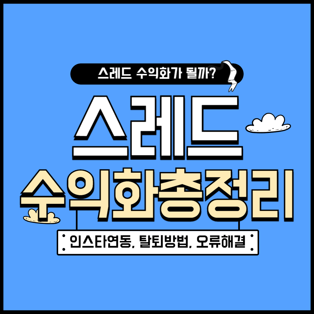 스레드 수익화 조건 총정리 (+인스타 연동, 탈퇴, 오류 해결 방법까지)