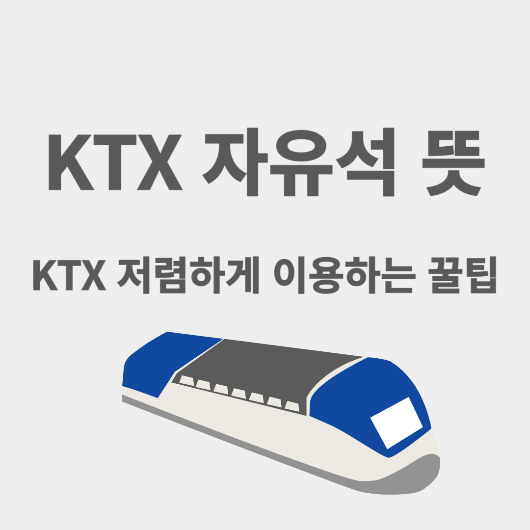 KTX 자유석 뜻