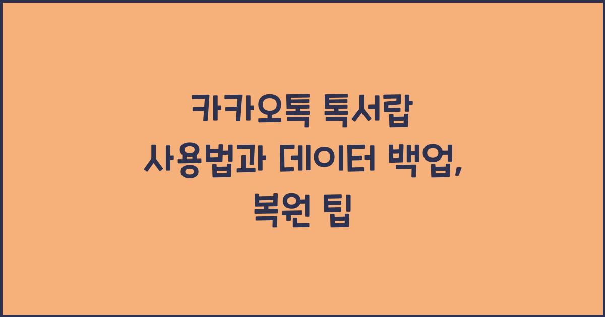 카카오톡 톡서랍 사용법