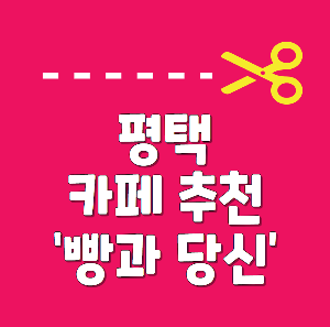 평택 빵과당신 소사벌 카페 추천 평택 카페추천
평택 소사벌카페
평택 빵과당신