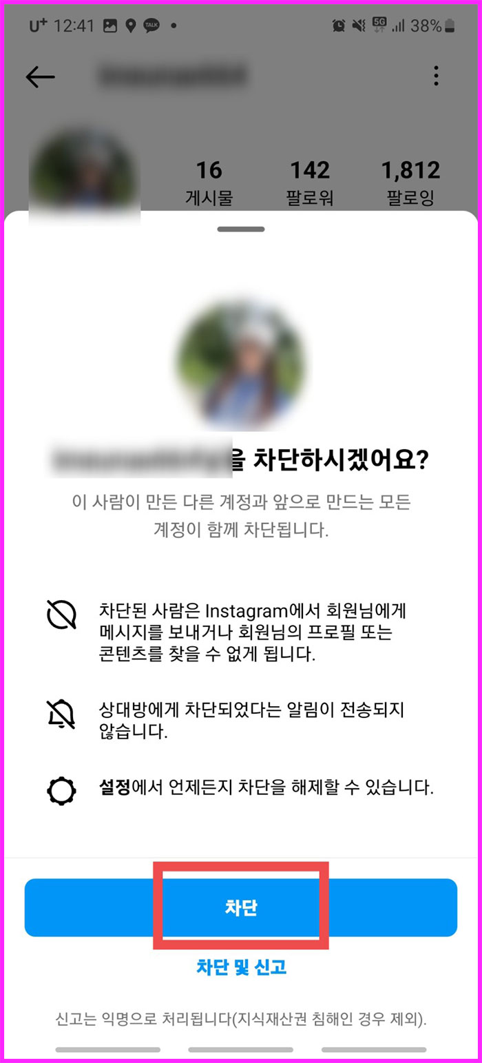 인스타그램 계정 팔로우 차단