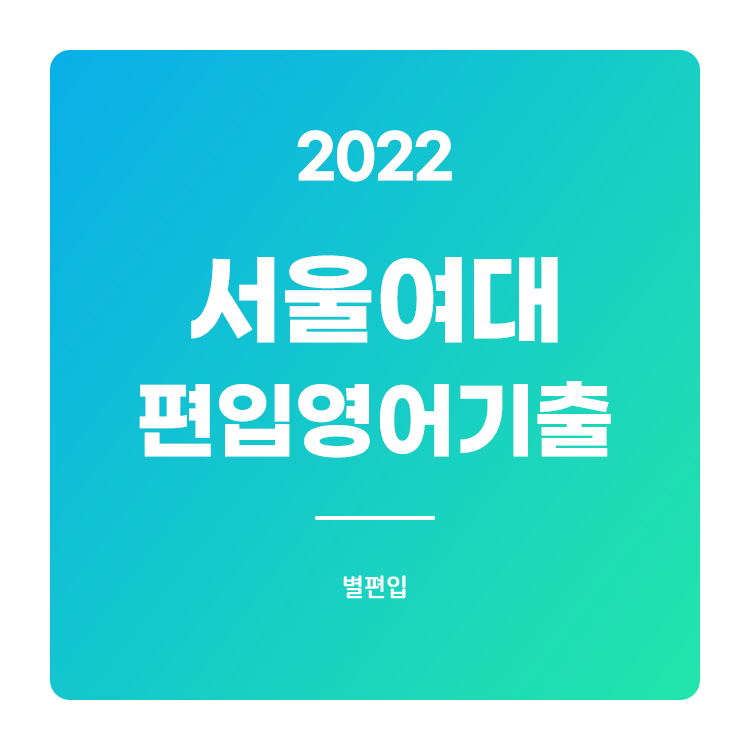  2022학년도 서울여대 편입영어 기출문제 학습하기