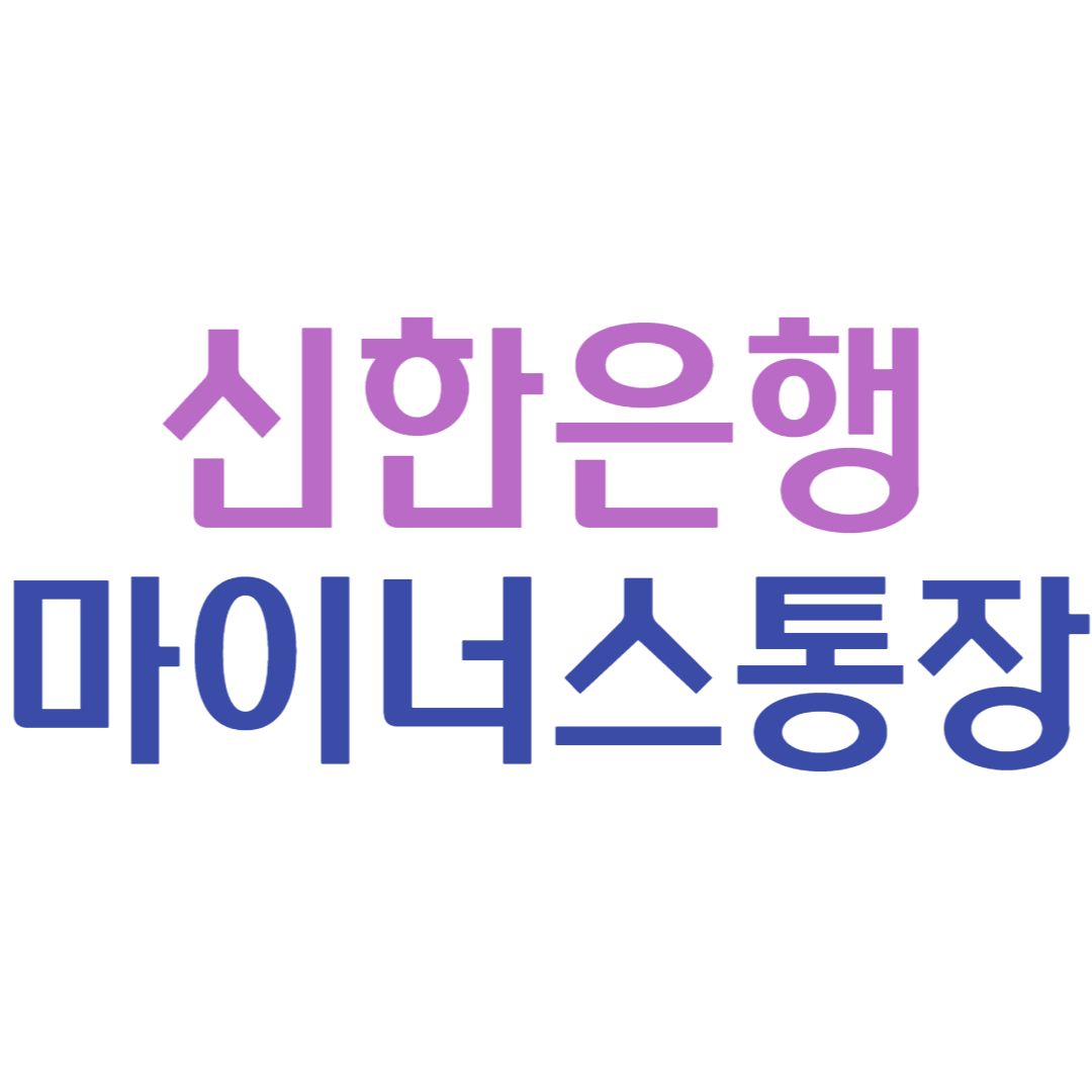 신한은행_마이너스통장