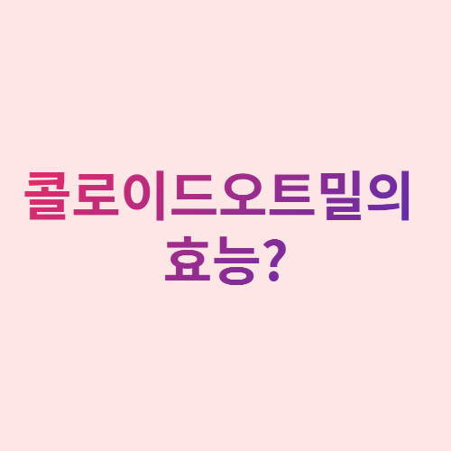  콜로이달 오트밀의 효능?