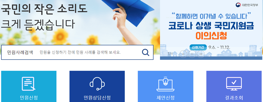 국민신문고 민원 신청 메인화면