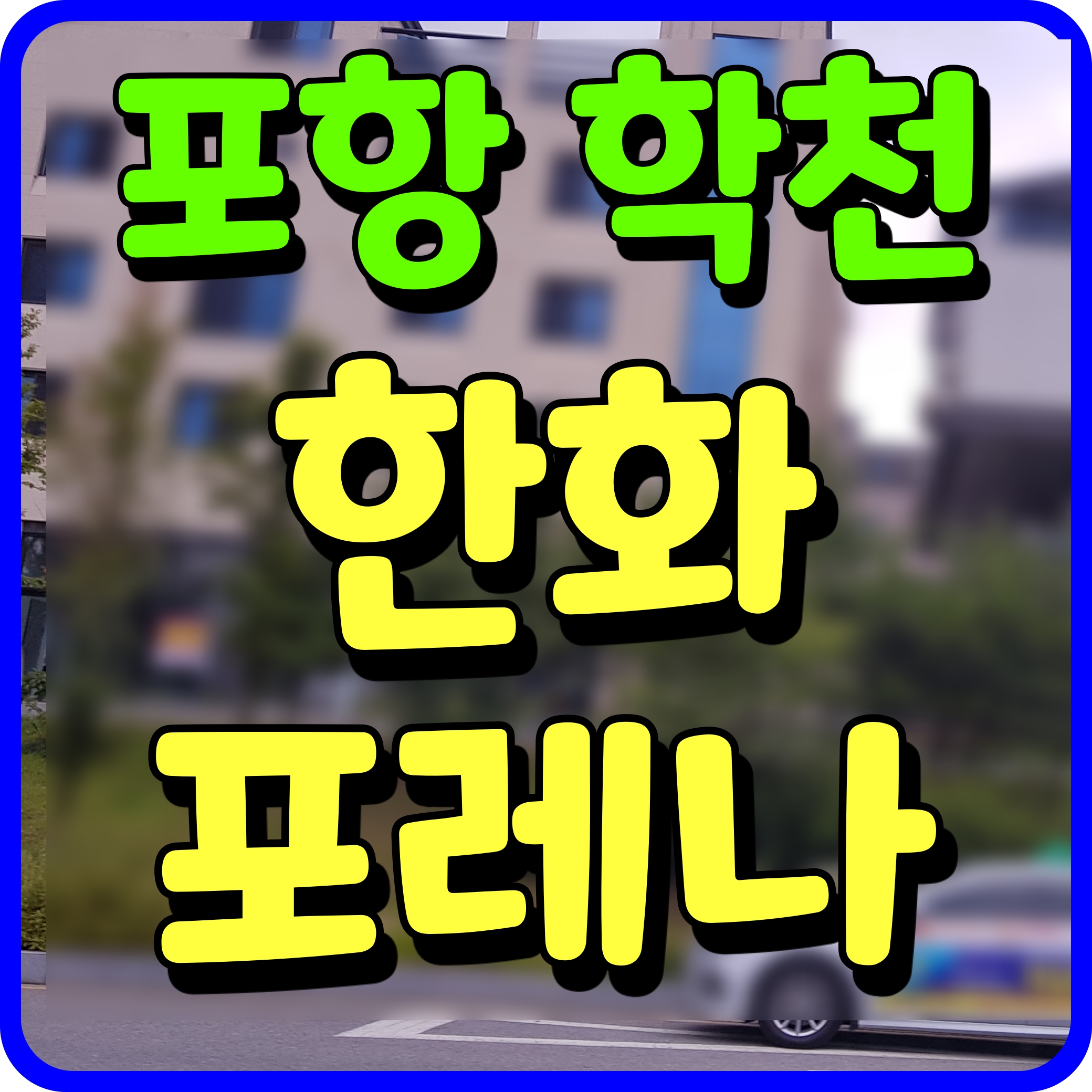  포항 한화포레나 2차 분양가 모델하우스 청약 정보