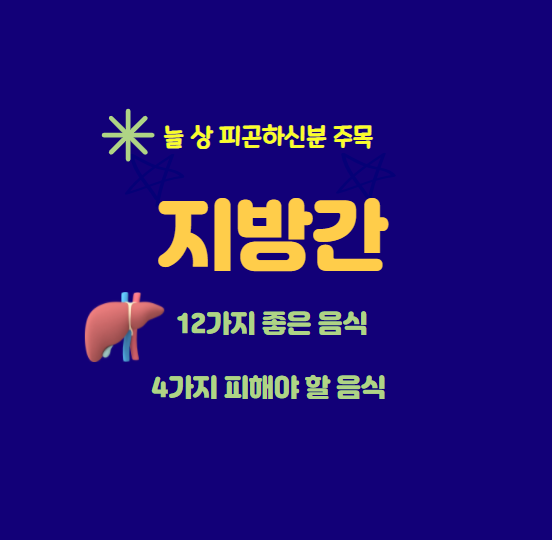  *똑똑 건강* 지방간에 좋은 음식 및 안 좋은 음식, 영양제