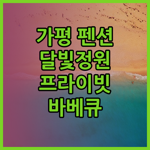 가평 달빛정원 계곡 독채펜션! 아침고