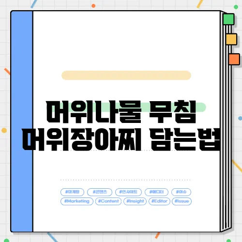 머위나물 무침 머위장아찌 담는법