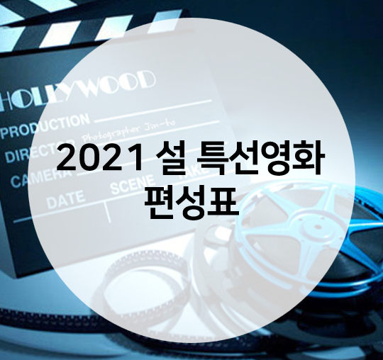  2021년 설 특선영화 편성표 한눈에 보기