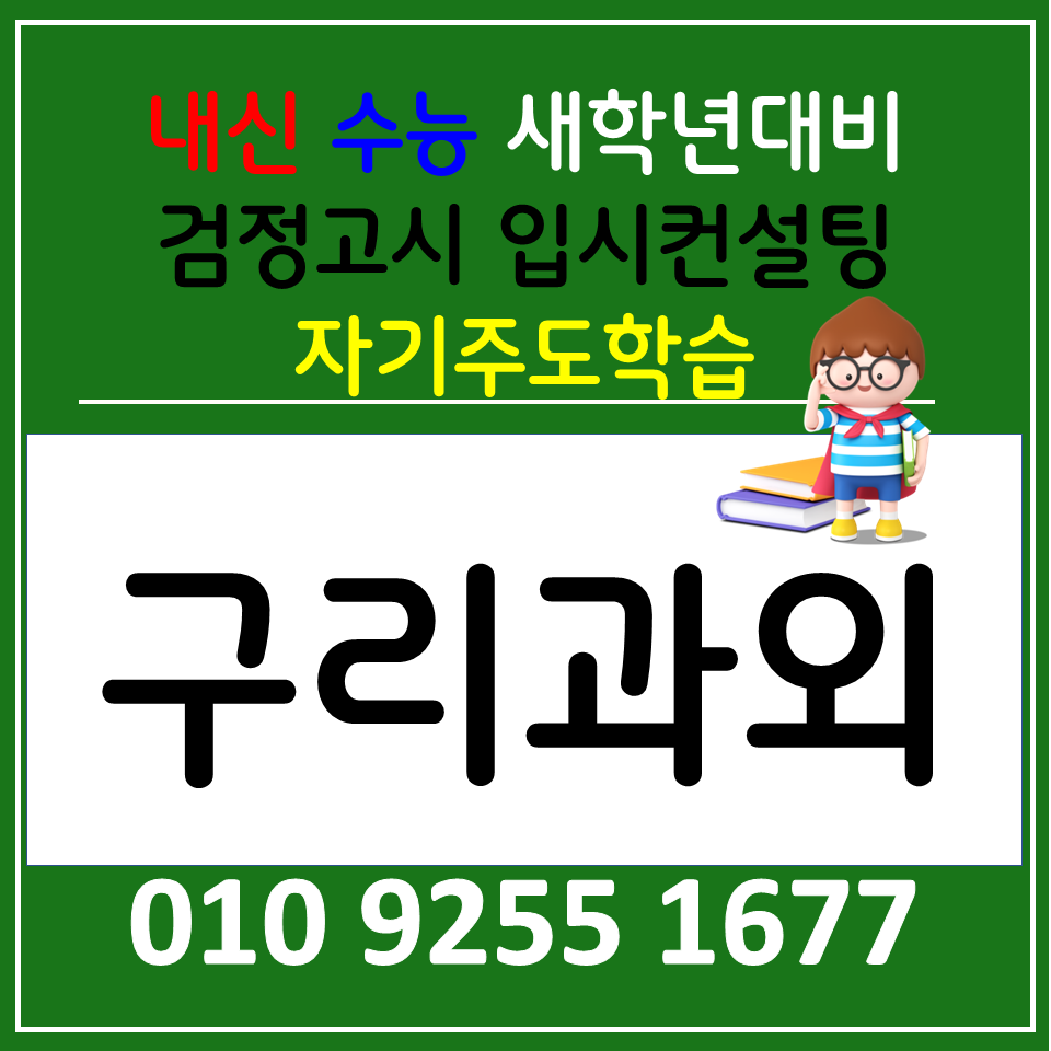  교문동 국어과외 갈매동 영어과외 고등 사회 과학 수능준비 합격