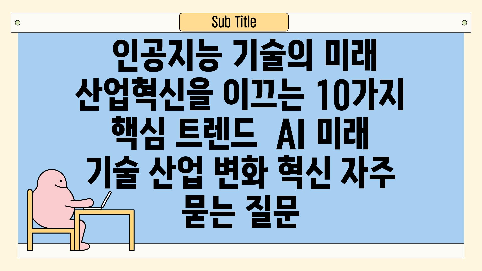 ## 인공지능 기술의 미래| 산업혁신을 이끄는 10가지 핵심 트렌드 | AI, 미래 기술, 산업 변화, 혁신