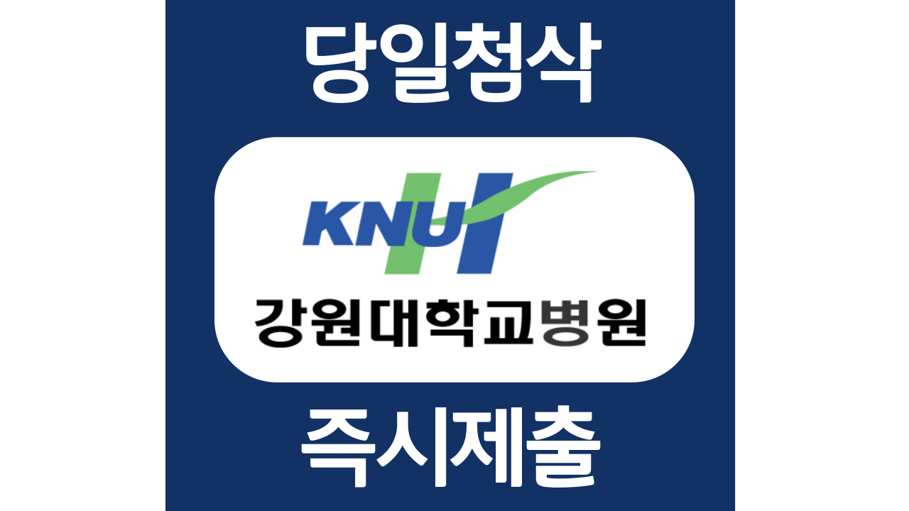  강원대학교병원 간호사 일반직 채용 자소서 자기소개서 문항 항목 작성방법 첨삭받기