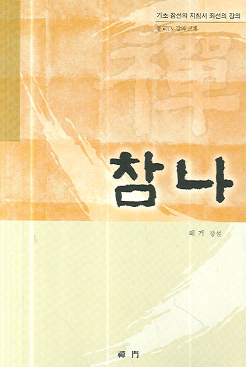  참나 (혜거스님의 좌선의 강의) - 혜거
