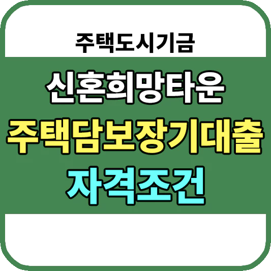 신혼희망타운 주택담보장기대출
