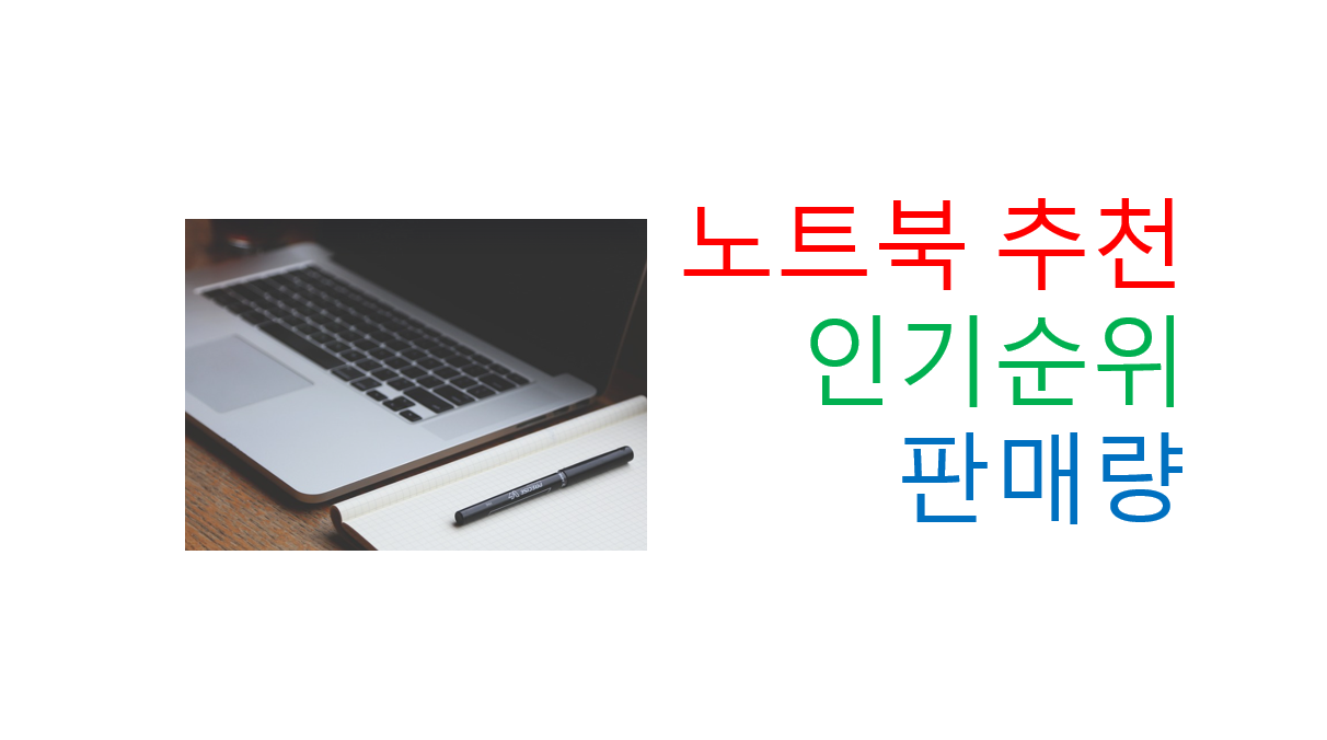  노트북 인기 순위 판매량 가성비 구매 추천