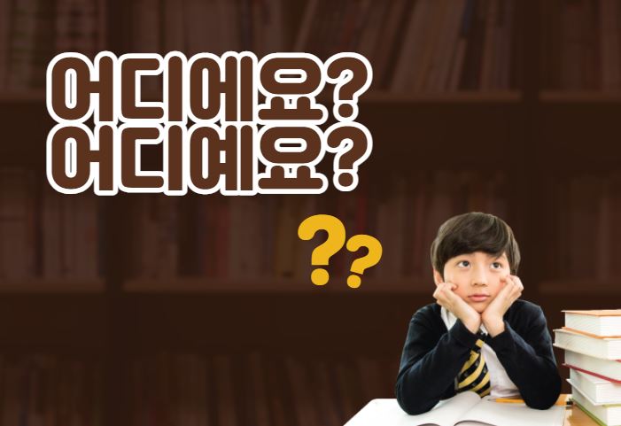  [맞춤법 바로알기] 어디에요? 어디예요? 뭐가 맞을까