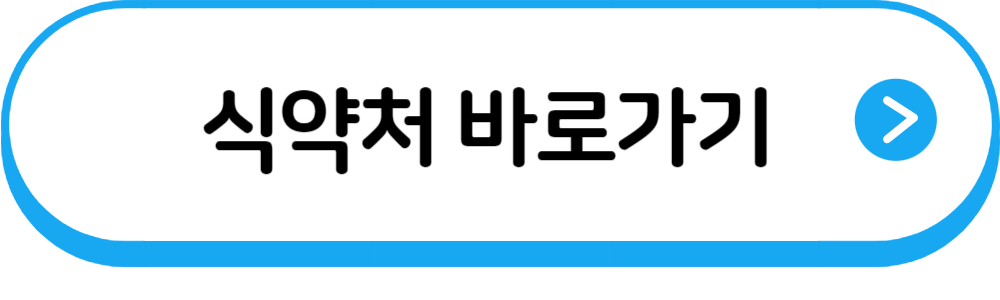 식약처바로가기링크