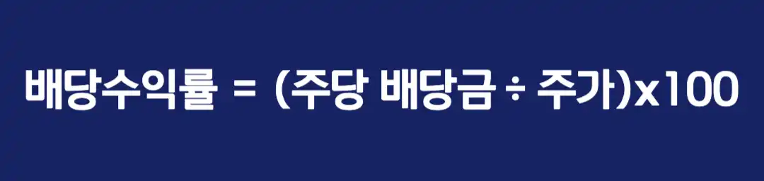 배당수익률